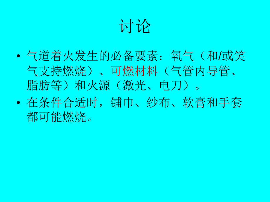 气道着火的预防与处理.ppt_第5页