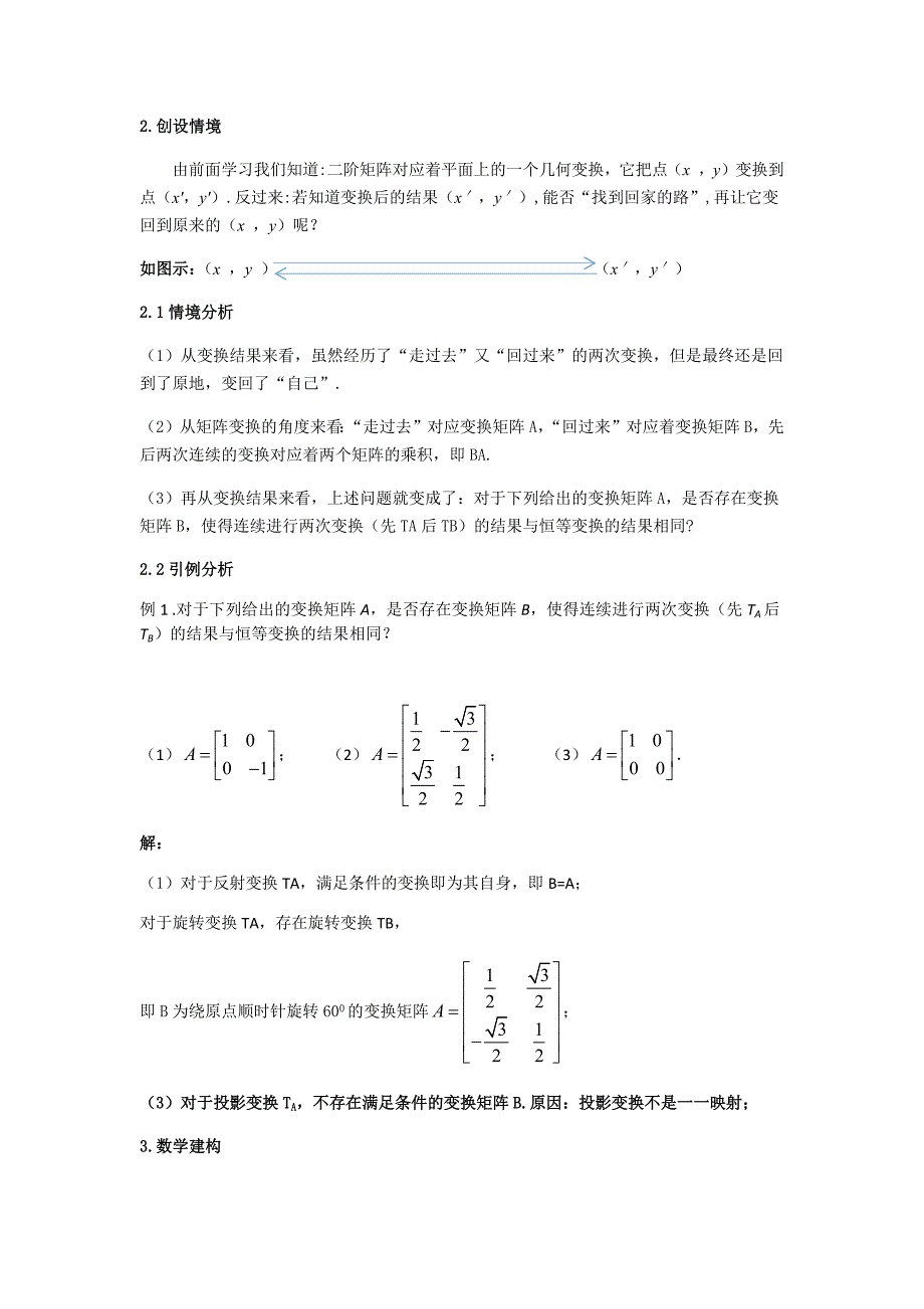 2.4.1 逆矩阵的概念1.docx_第2页