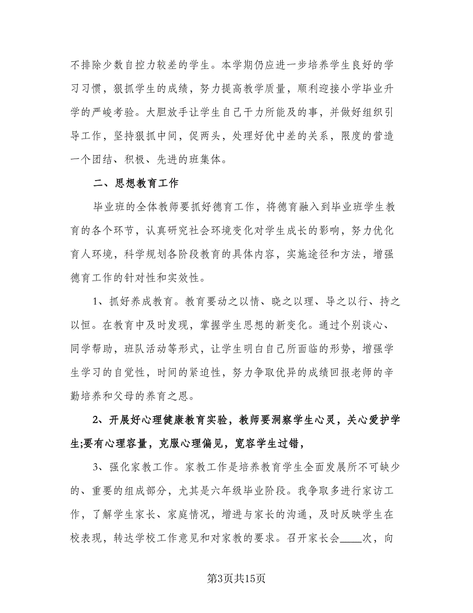 小学四年级班级工作计划例文（五篇）.doc_第3页