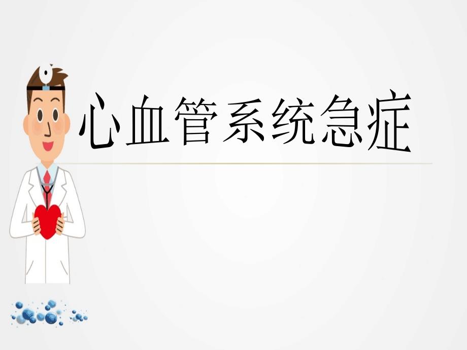 《心血管系统急症》ppt.ppt_第1页