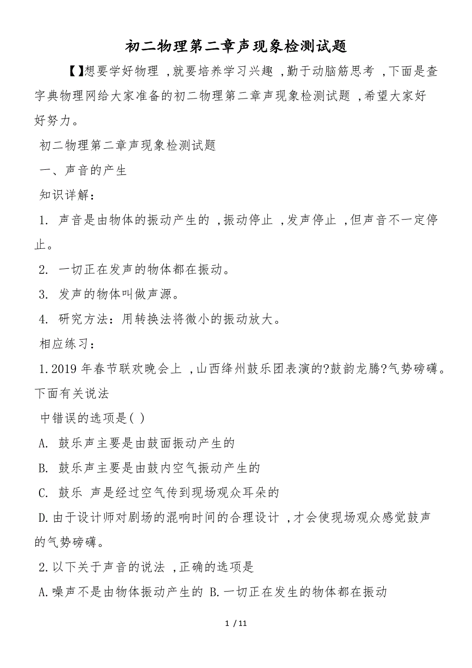 初二物理第二章声现象检测试题_第1页