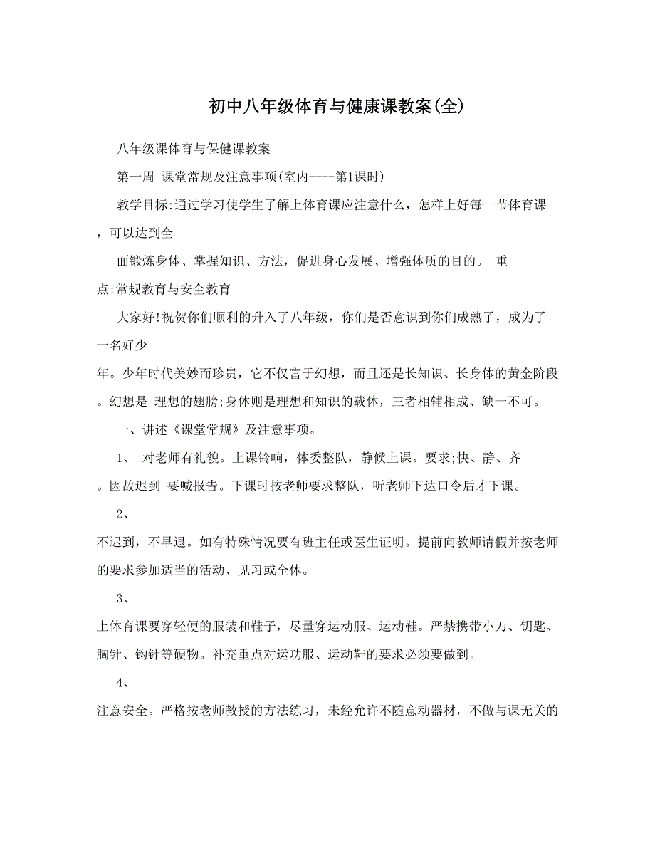 最新初中八年级体育与健康课教案全名师优秀教案_第1页