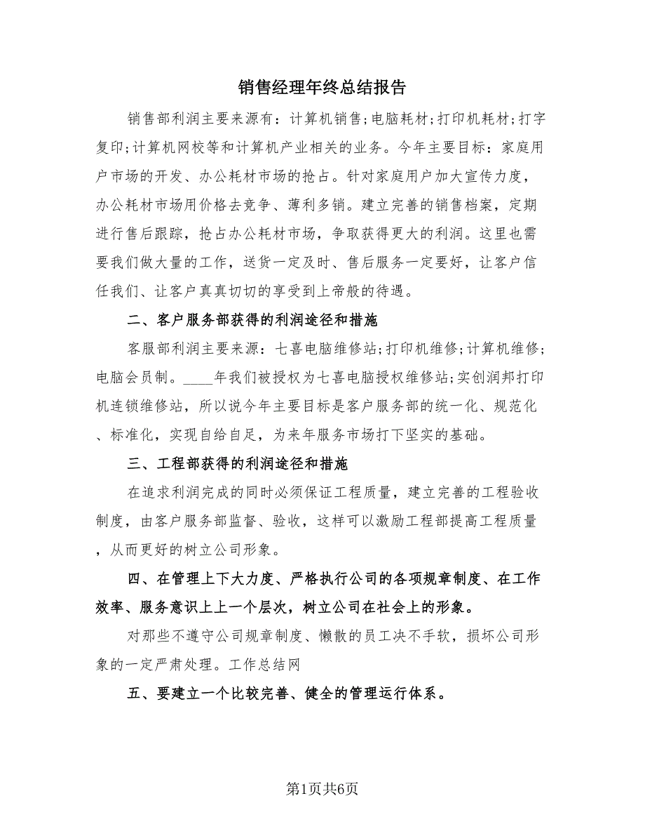 销售经理年终总结报告（2篇）.doc_第1页