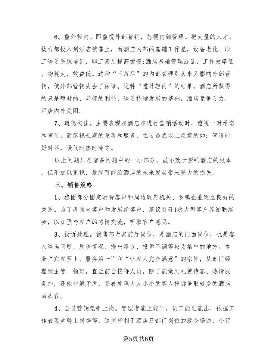 销售经理年终总结报告（2篇）.doc_第5页