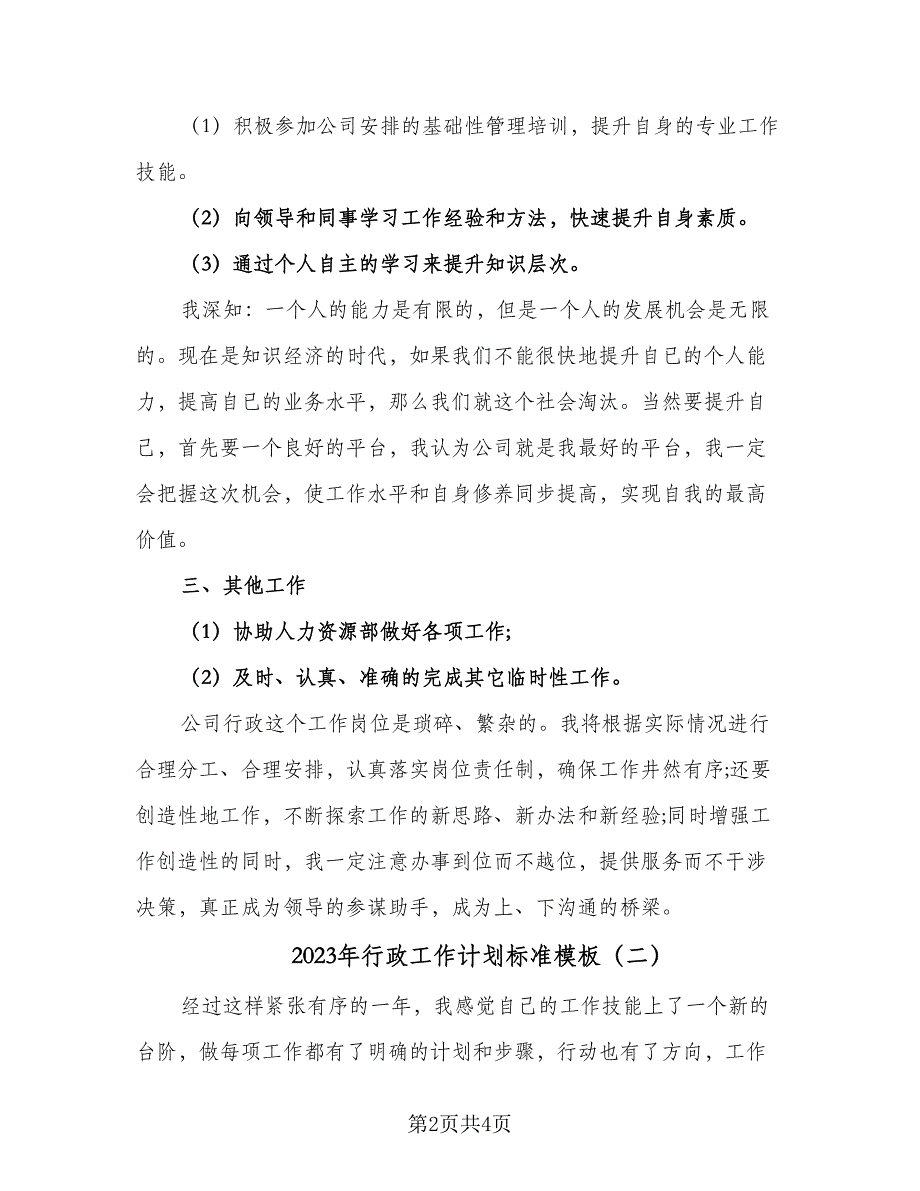 2023年行政工作计划标准模板（2篇）.doc_第2页