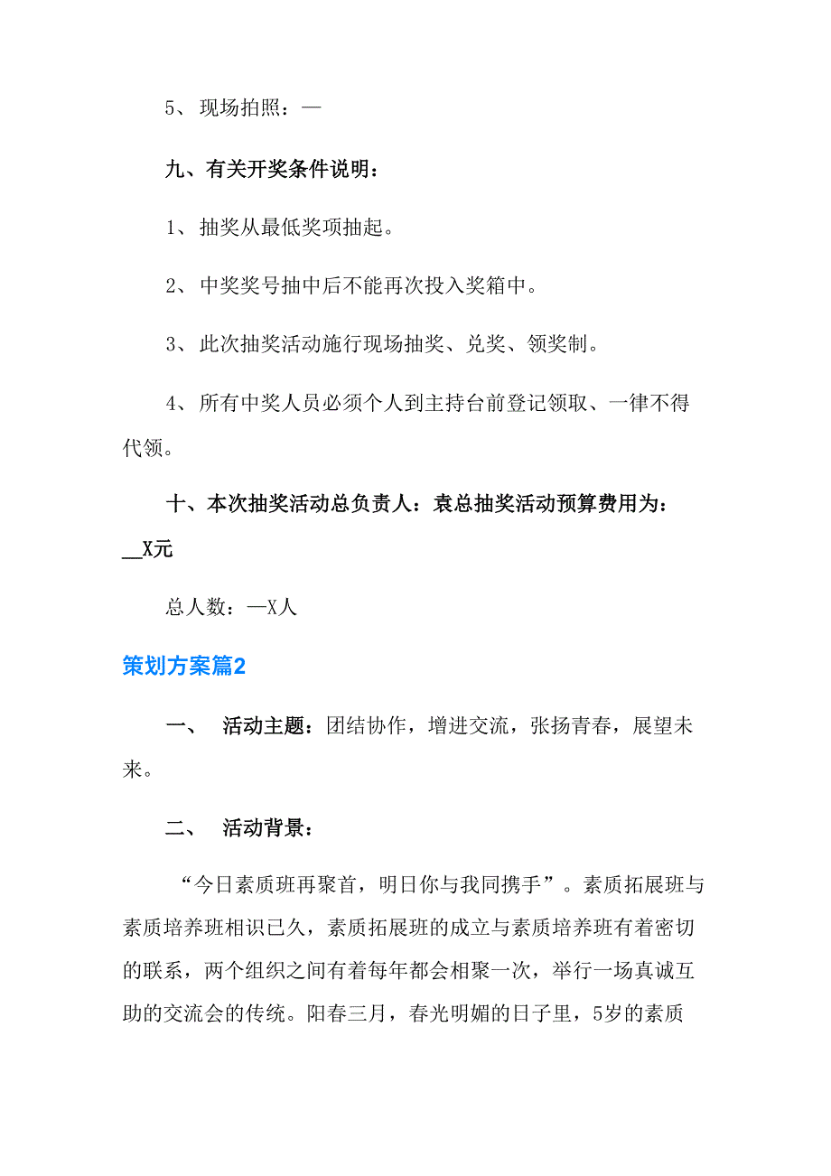 策划方案范文5篇(实用模板)_第3页