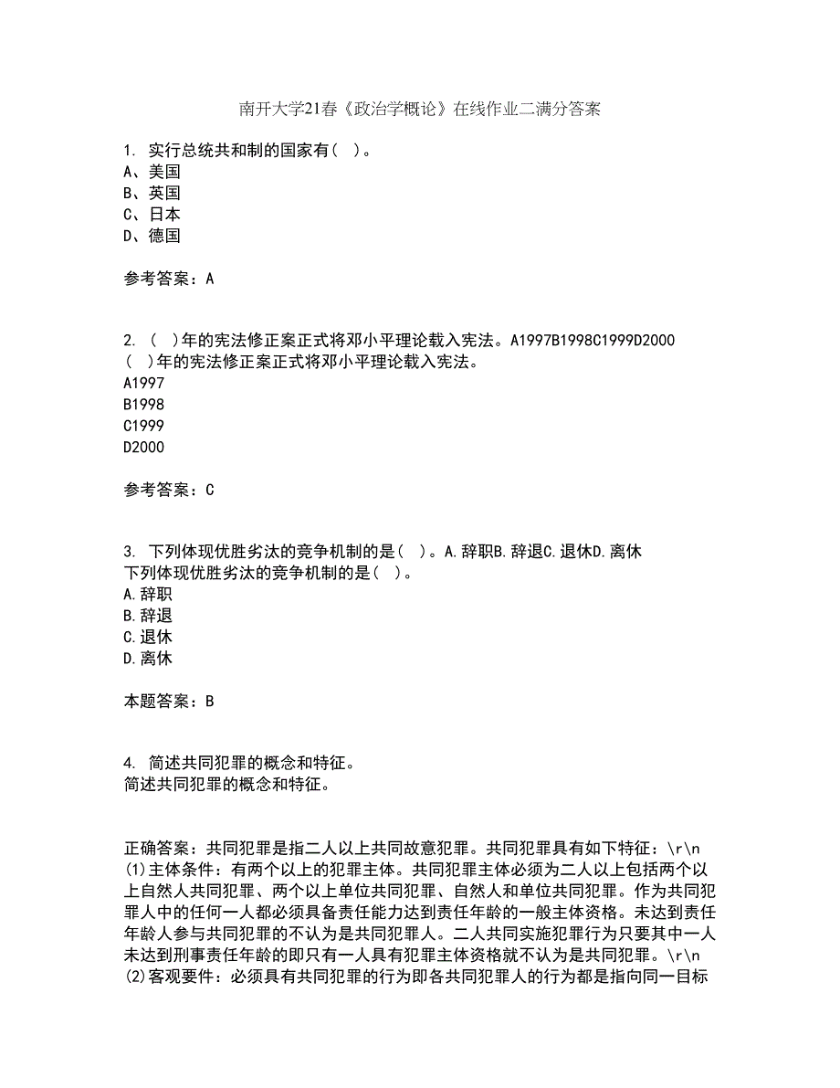 南开大学21春《政治学概论》在线作业二满分答案_15_第1页