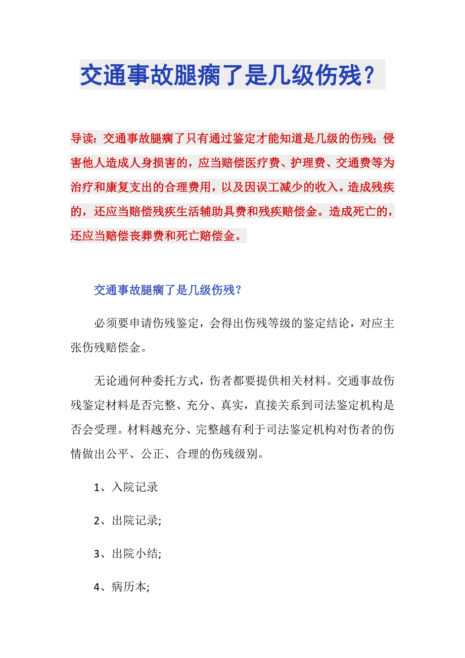 交通事故腿瘸了是几级伤残？_第1页