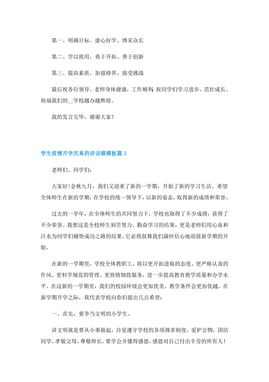 学生疫情开学庆典的讲话稿模板7篇_第4页