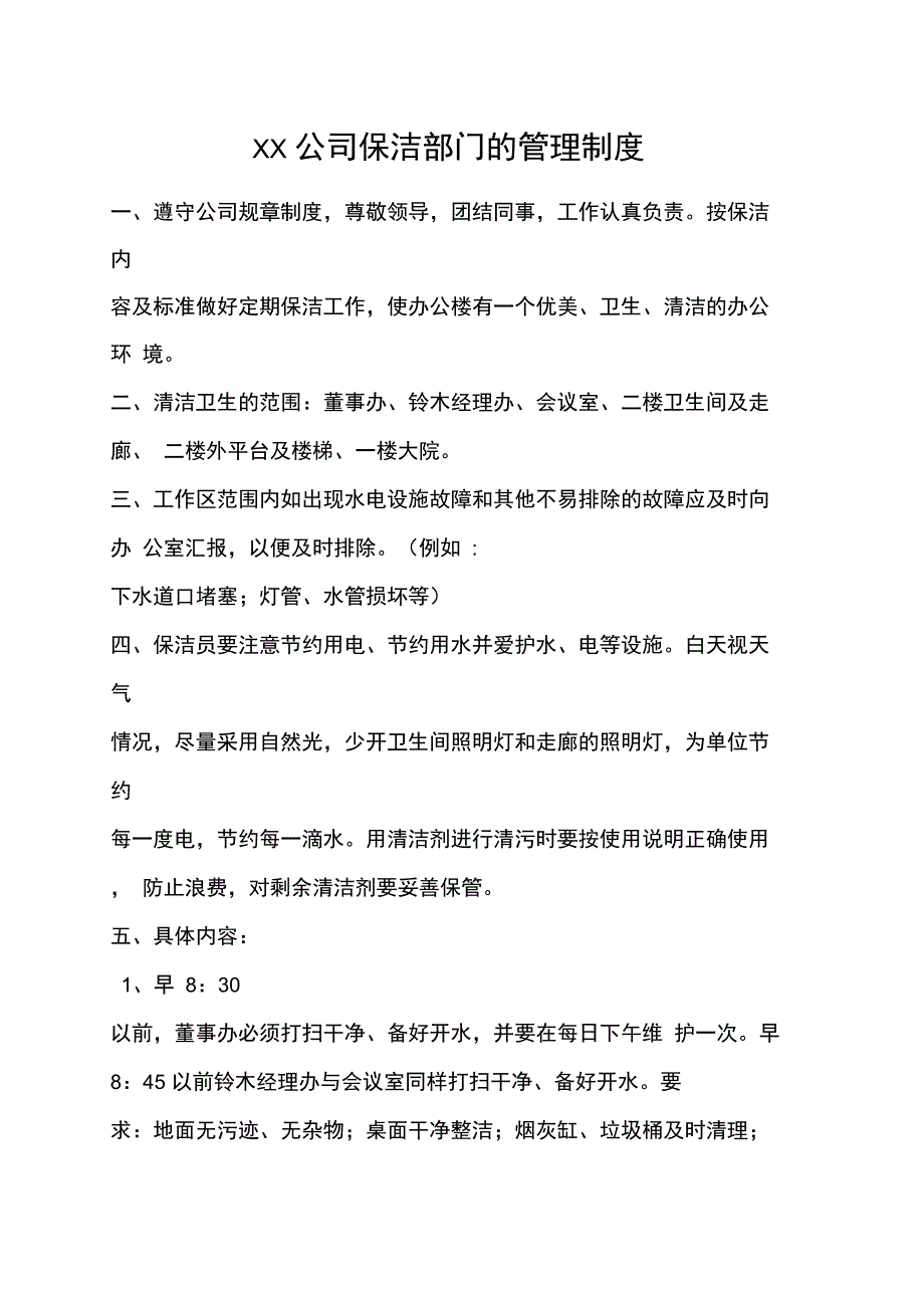 公司保洁部门的管理制度_第1页