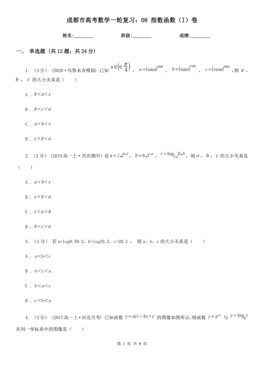 成都市高考数学一轮复习：08 指数函数（I）卷_第1页