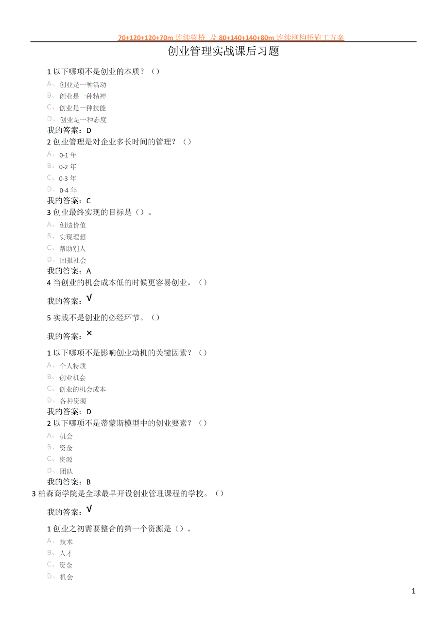 创业管理实战课后习题_第1页