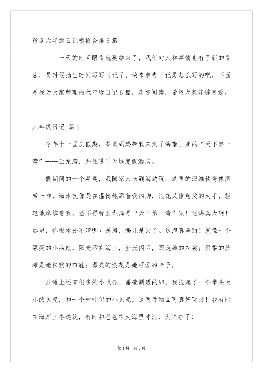 精选六年级日记模板合集6篇_第1页