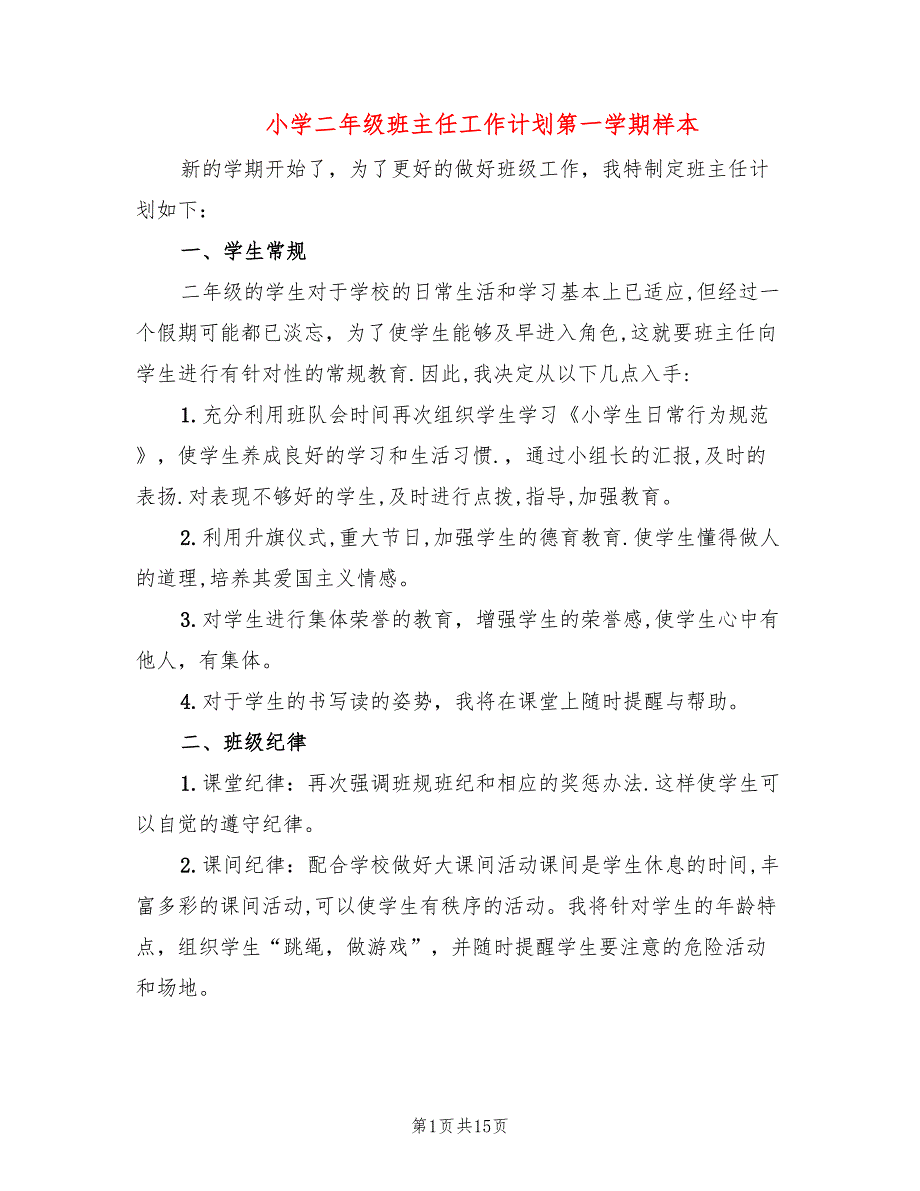 小学二年级班主任工作计划第一学期样本(5篇)_第1页