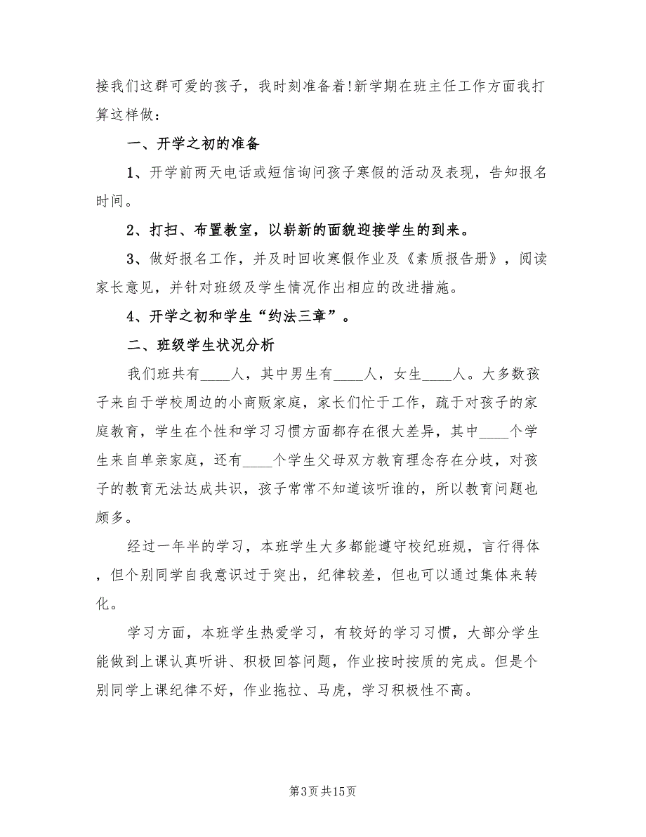 小学二年级班主任工作计划第一学期样本(5篇)_第3页