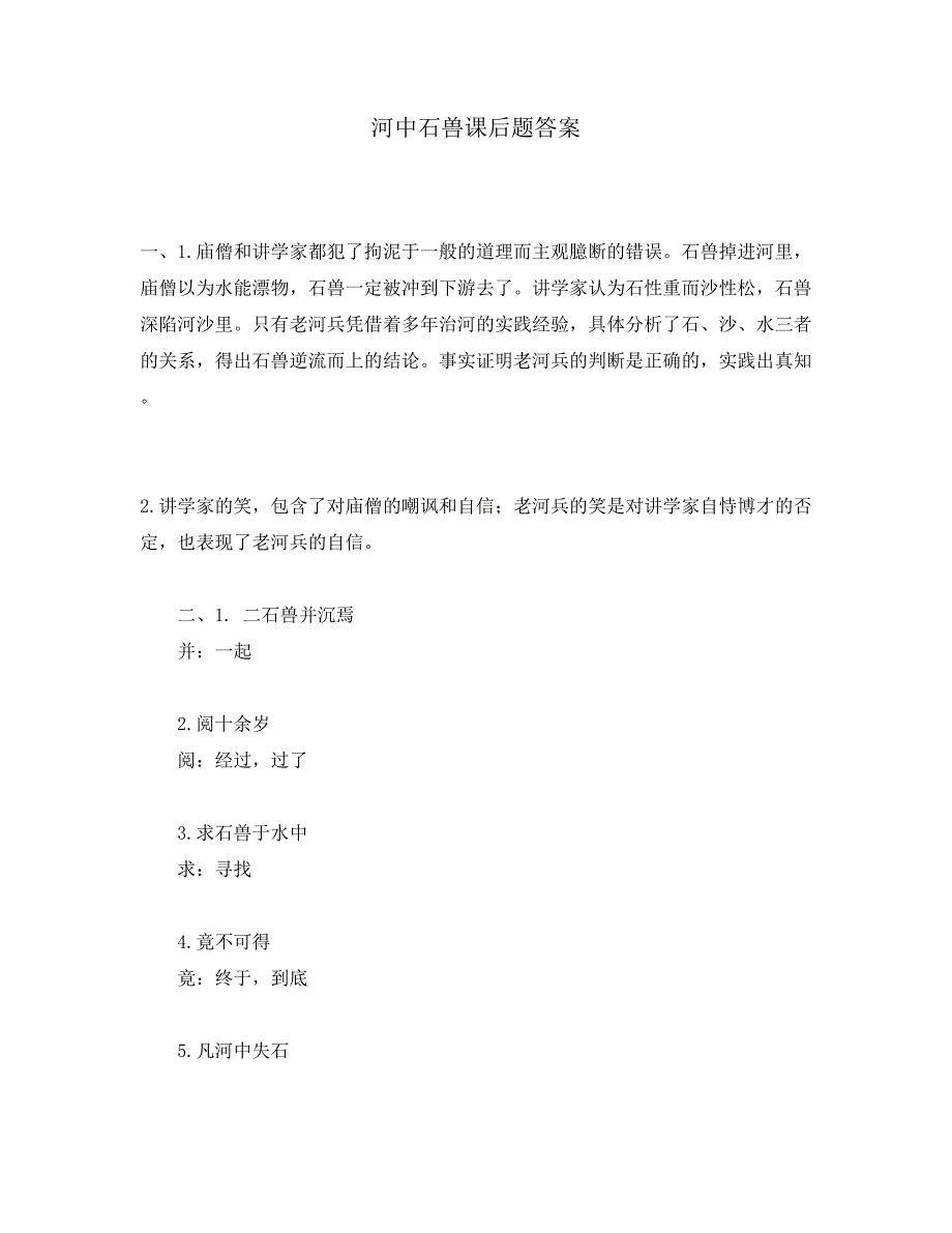 河中石兽课后题答案_第1页