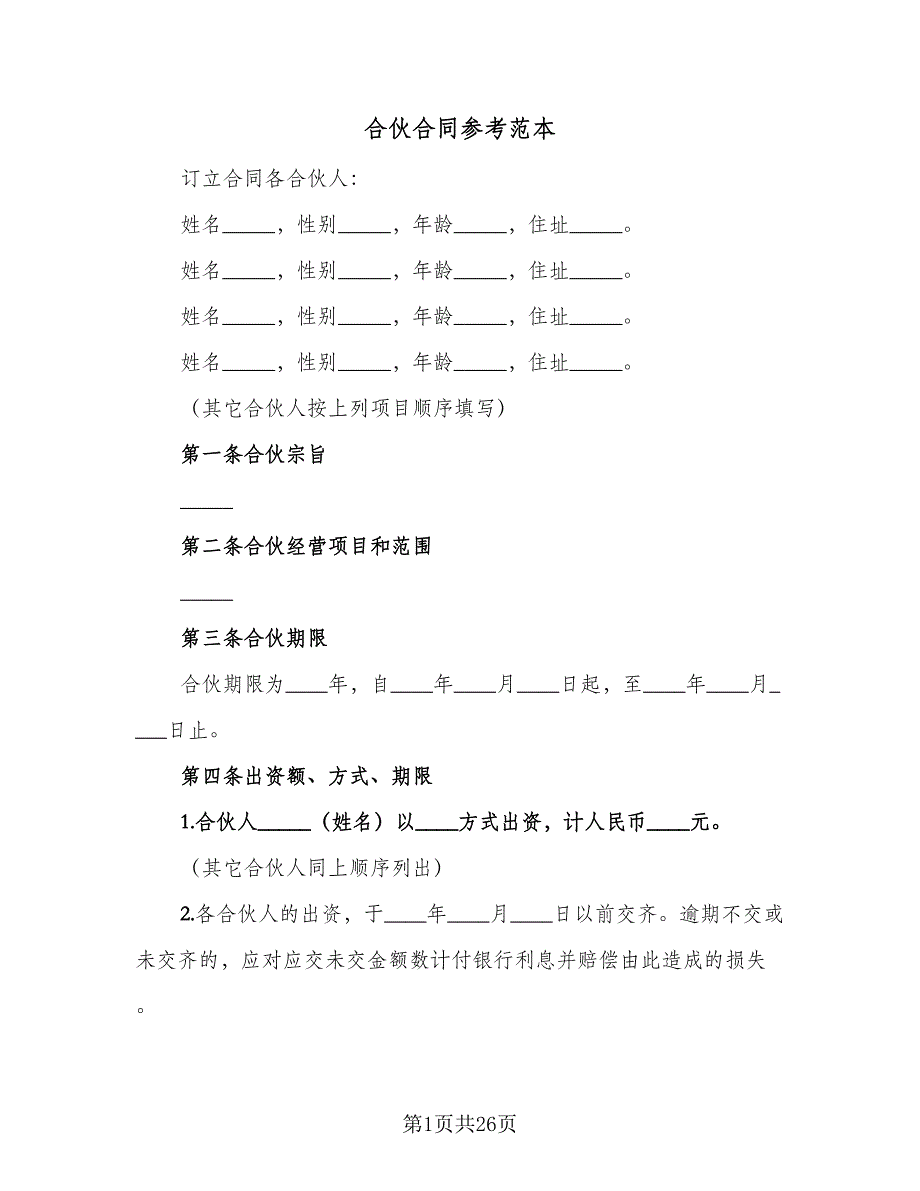 合伙合同参考范本（7篇）_第1页