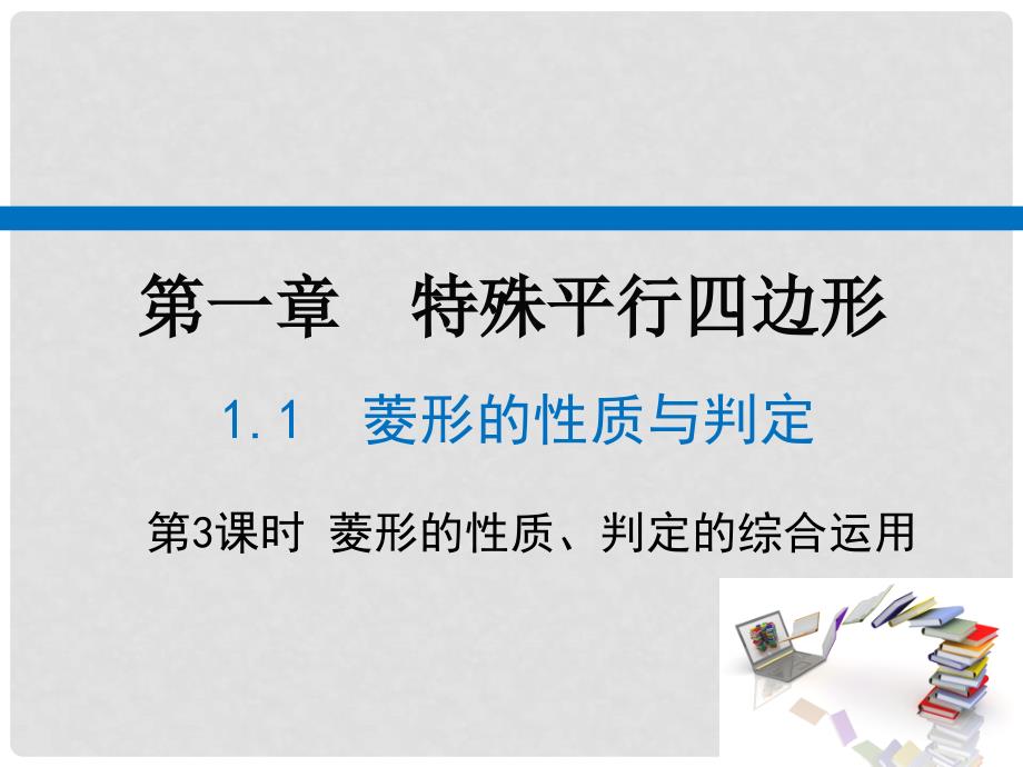 广东省河源市江东新区九年级数学上册 第一章 特殊平行四边形 1.1 菱形的性质与判定 第3课时 菱形的性质、判定的综合运用课件（A层）（新版）北师大版_第1页