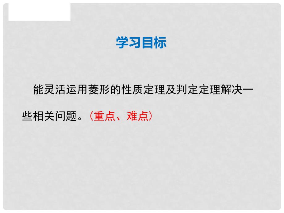 广东省河源市江东新区九年级数学上册 第一章 特殊平行四边形 1.1 菱形的性质与判定 第3课时 菱形的性质、判定的综合运用课件（A层）（新版）北师大版_第2页