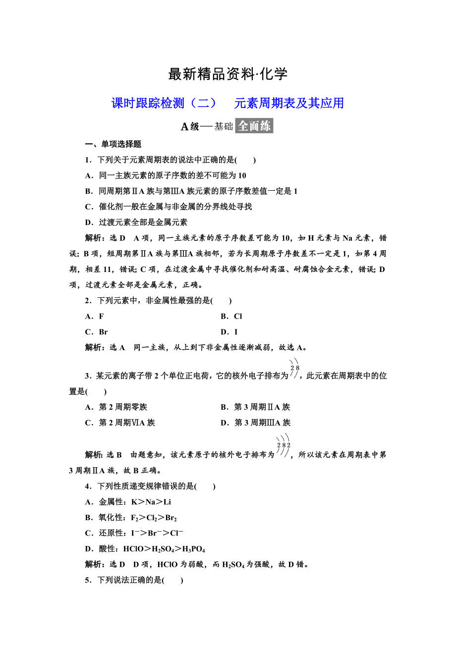 最新高中化学江苏专版必修二：课时跟踪检测二 元素周期表及其应用 Word版含解析_第1页