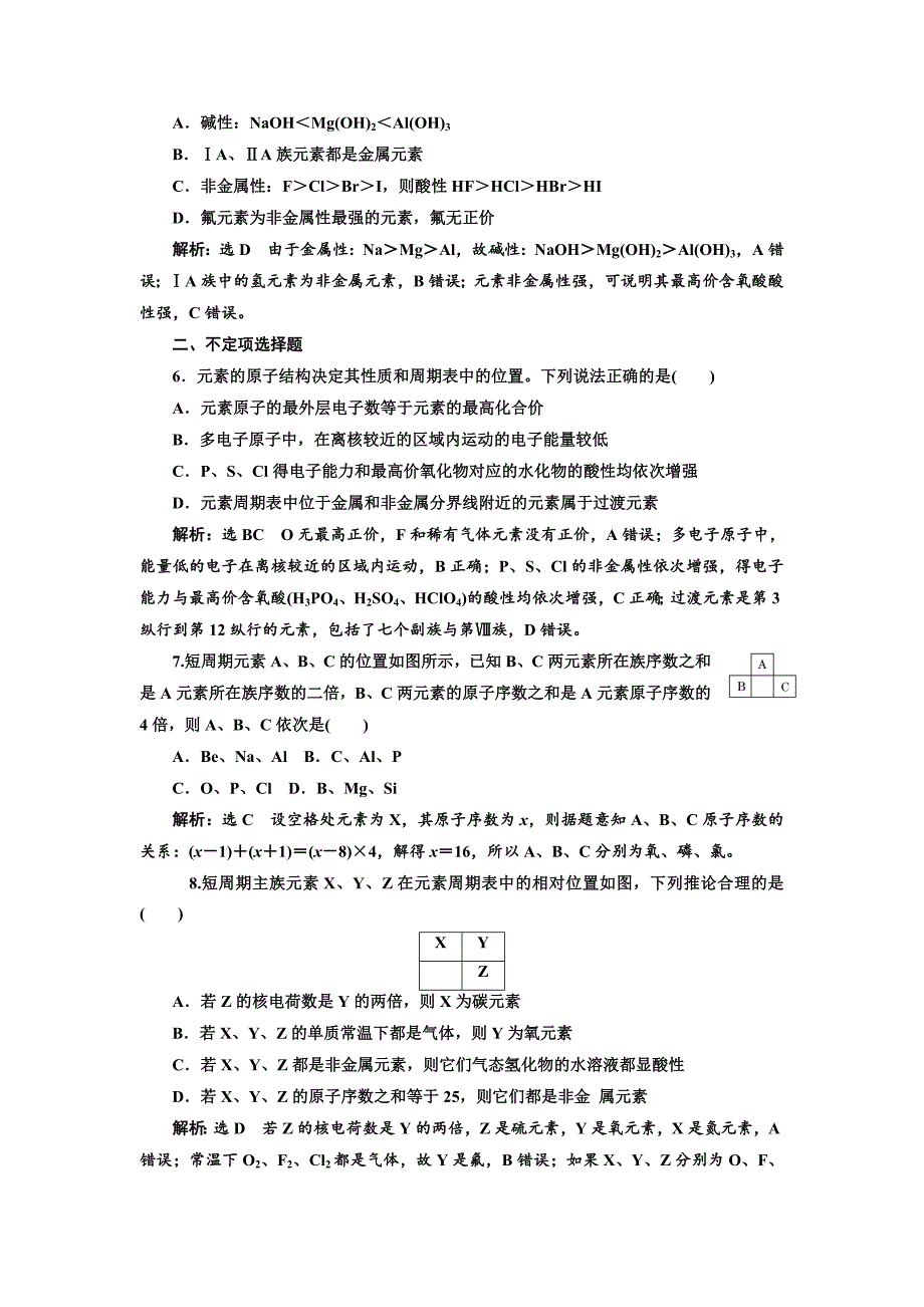 最新高中化学江苏专版必修二：课时跟踪检测二 元素周期表及其应用 Word版含解析_第2页