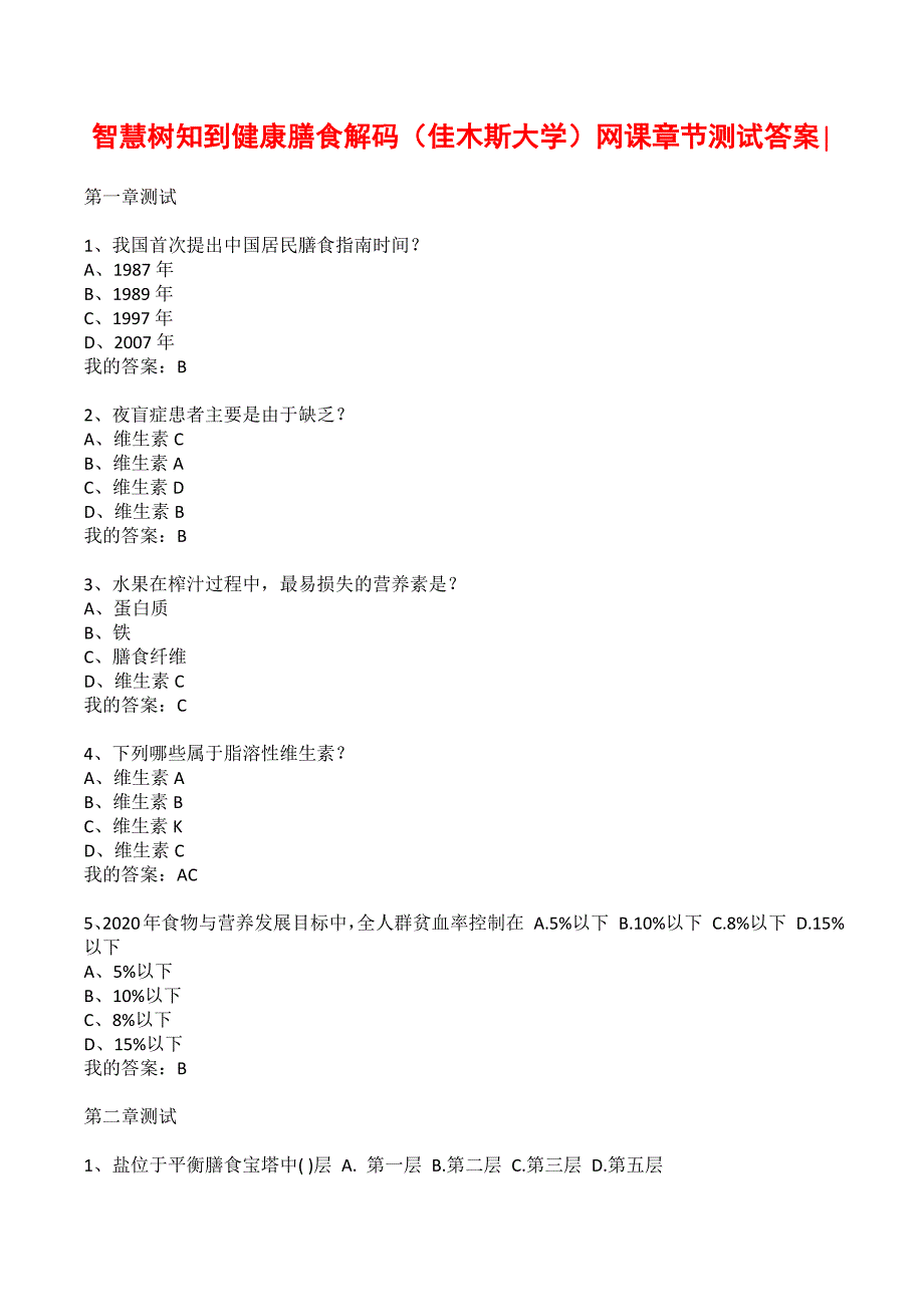 智慧树知到健康膳食解码（佳木斯大学）网课章节测试答案-_第1页