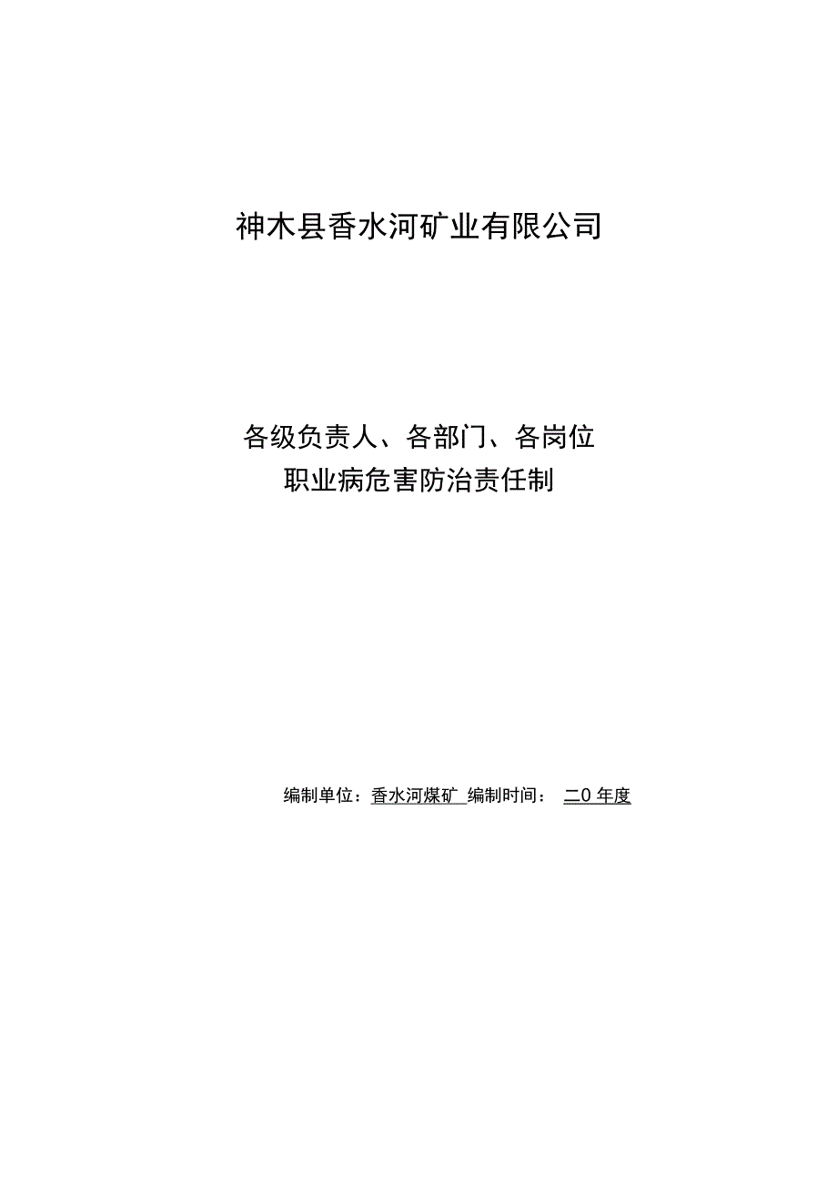 煤矿各级各岗位人员职业病防治责任制_第1页