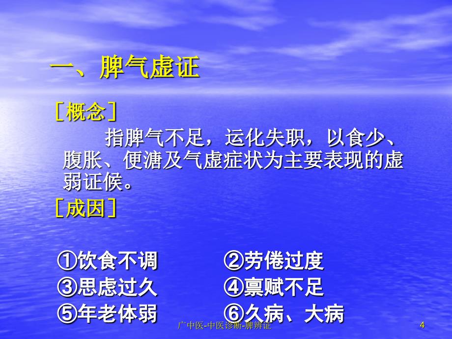 广中医中医诊断脾辨证课件_第4页