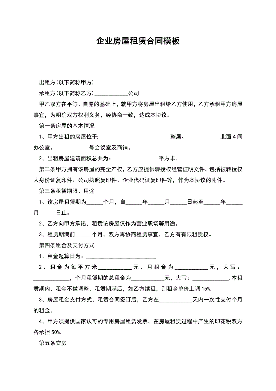 企业房屋租赁合同模板.docx_第1页