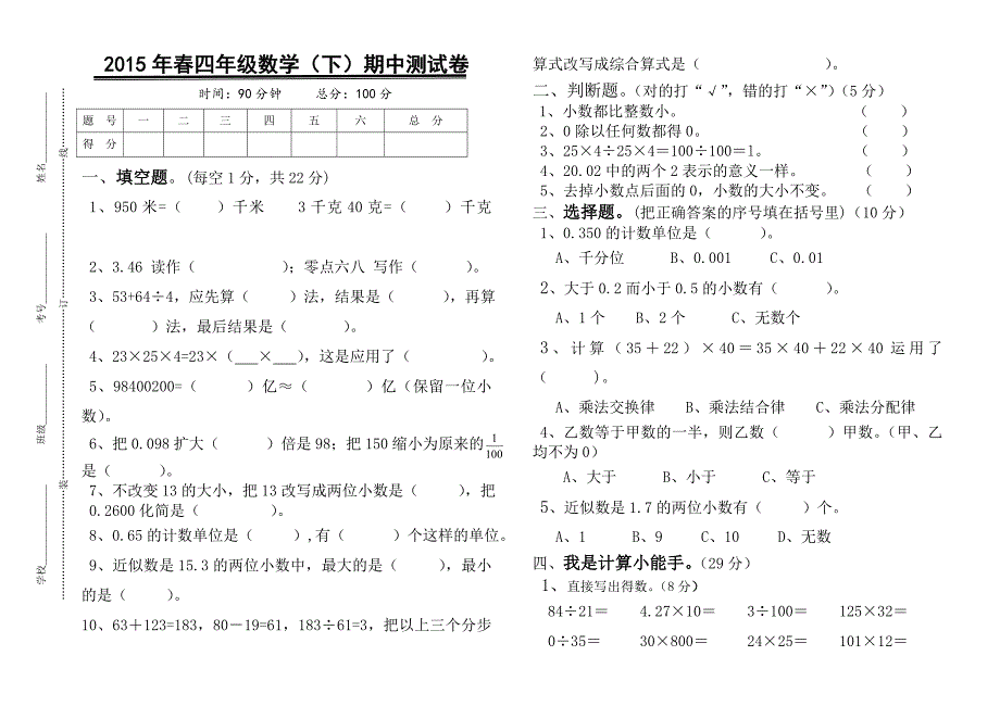 2015年春四年级数学(下)期中试卷.doc_第1页