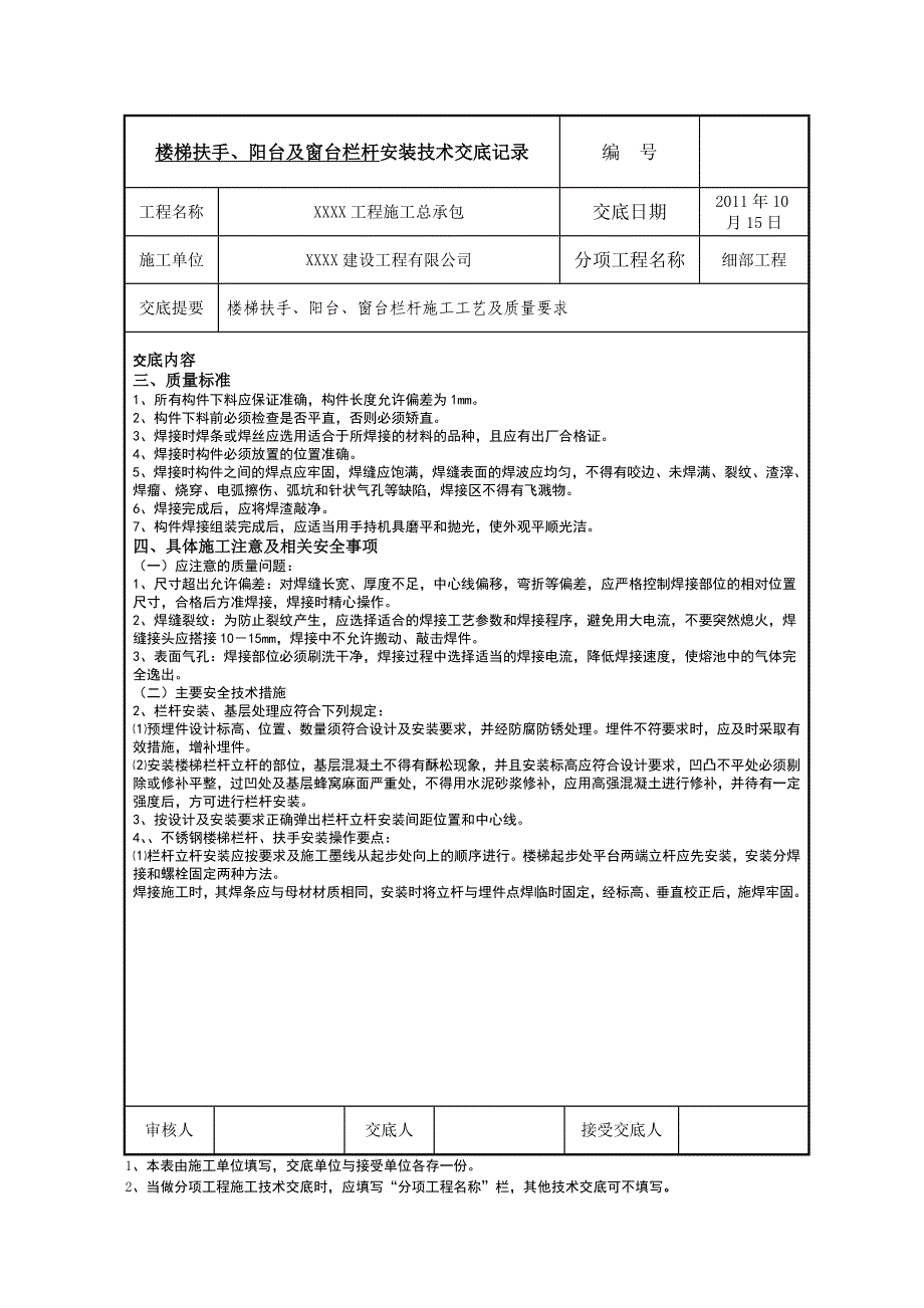 栏杆、扶手安装工程施工技术交底.doc_第2页