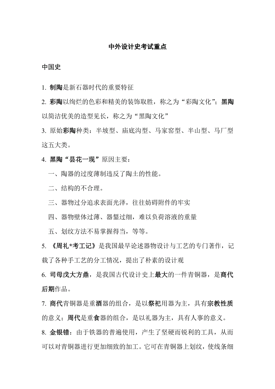 中外设计史考试重点_第1页