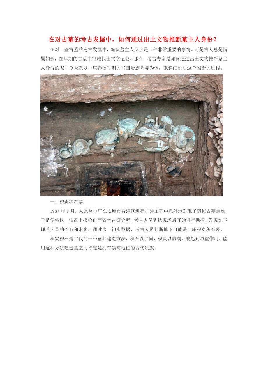 初中历史知识在对古墓的考古发掘中如何通过出土文物推断墓主人身份素材通用_第1页