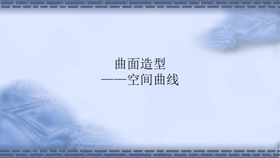 机器人应用系统三维建模5-4空间曲线课件_第1页