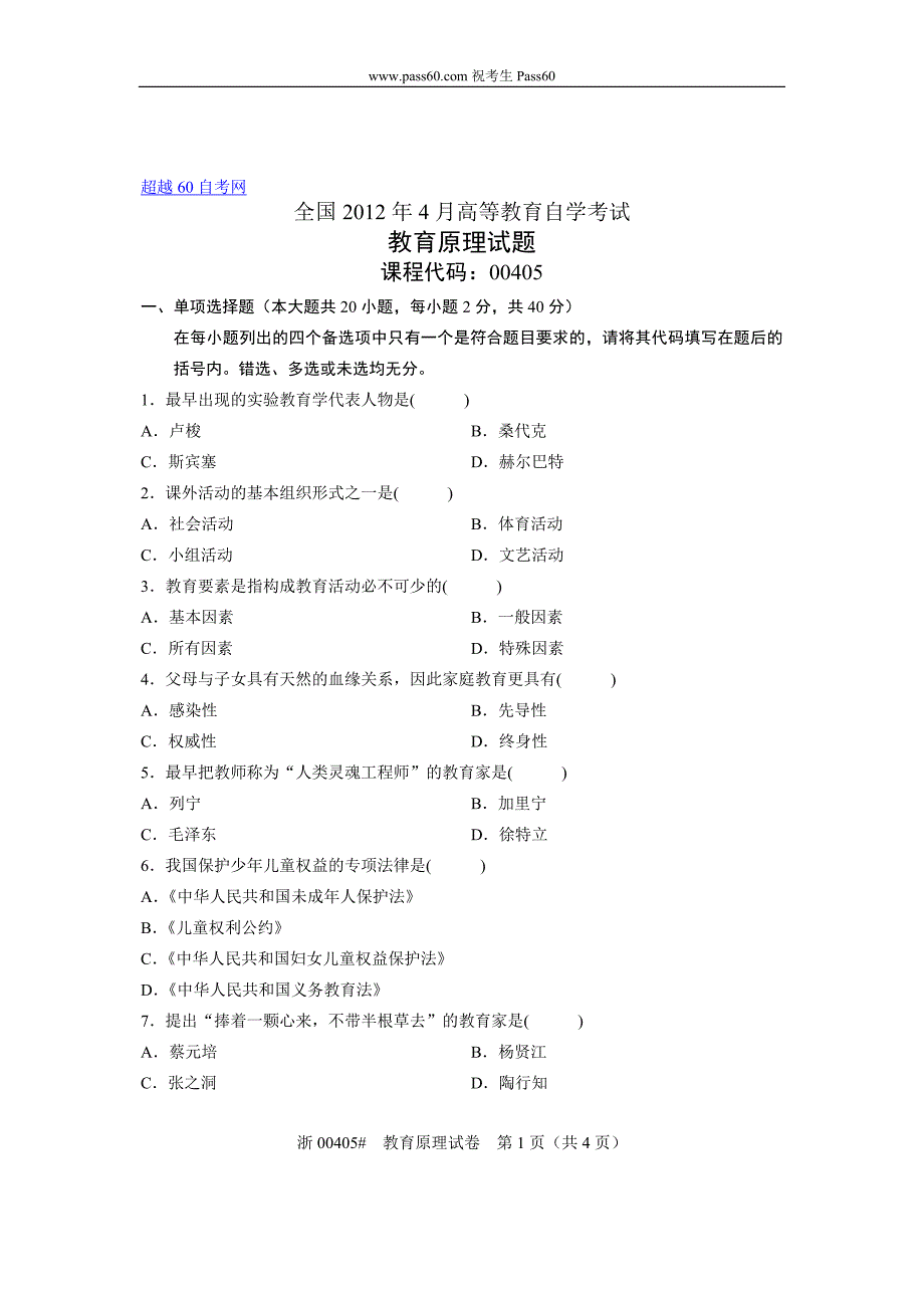 00405自考全国2012年4月教育原理试题.doc_第1页