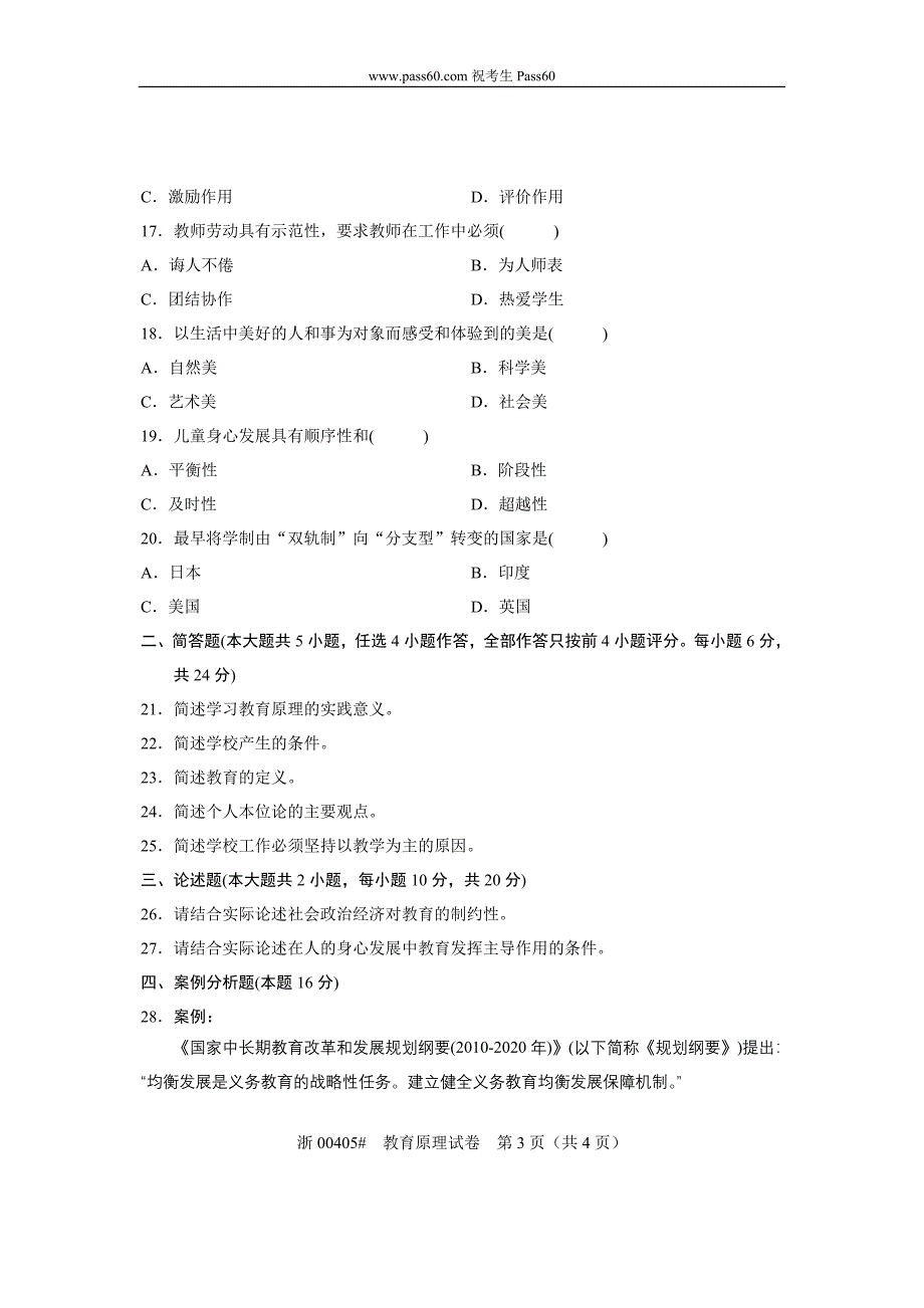 00405自考全国2012年4月教育原理试题.doc_第3页