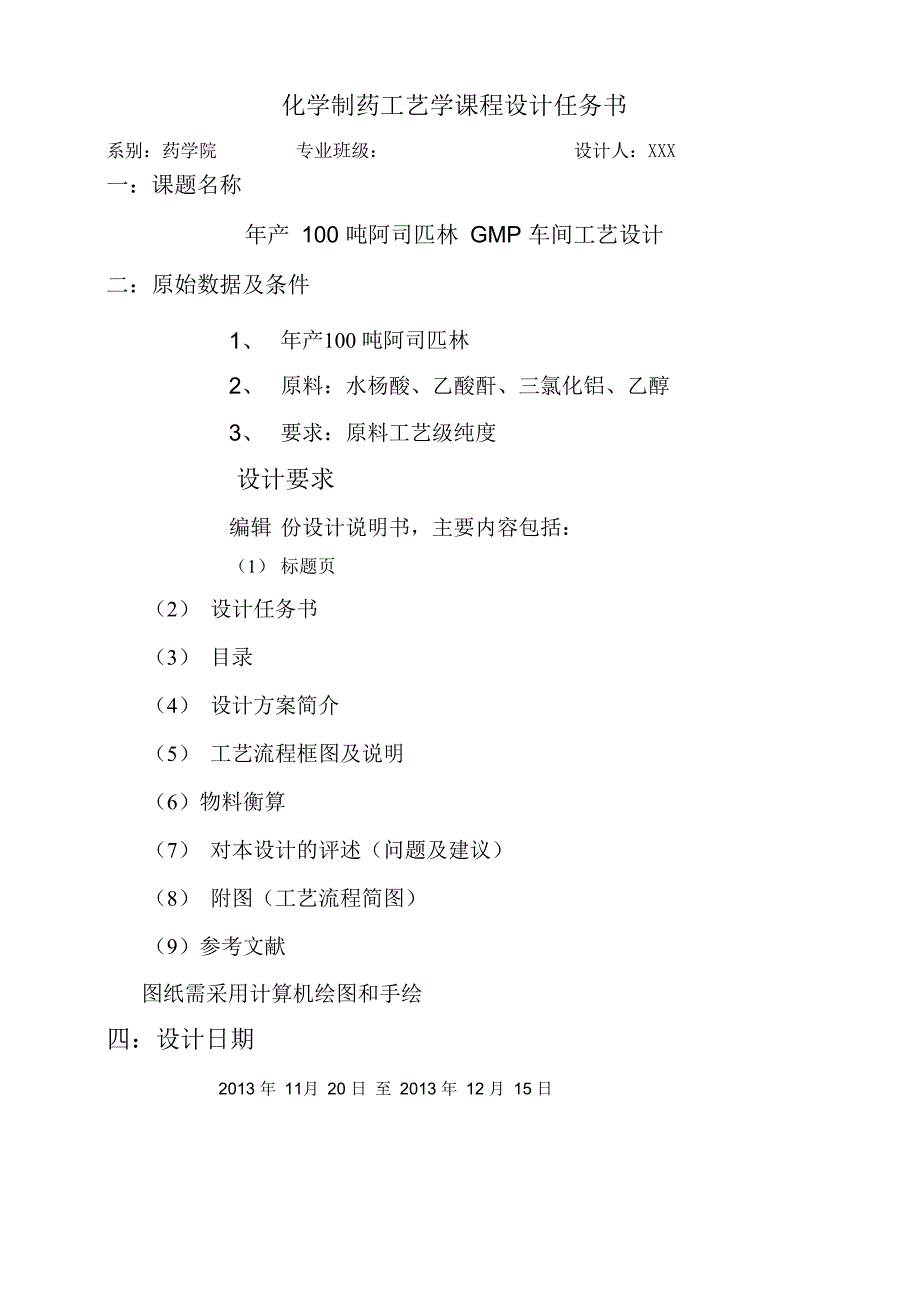 年产100吨阿司匹林GMP车间工艺设计_第2页