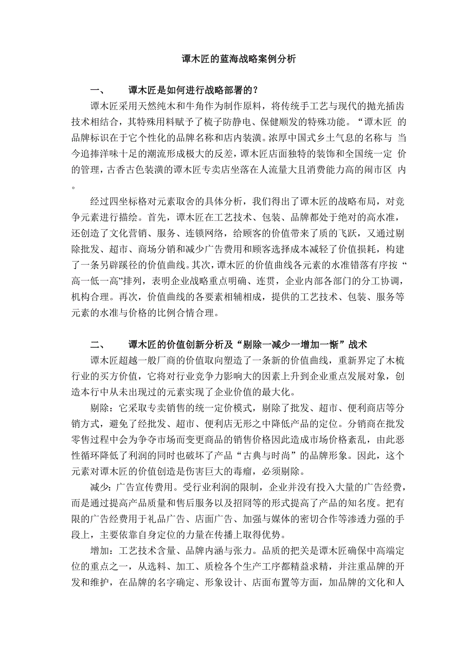 企业战略管理：谭木匠的蓝海战略案例分析_第1页