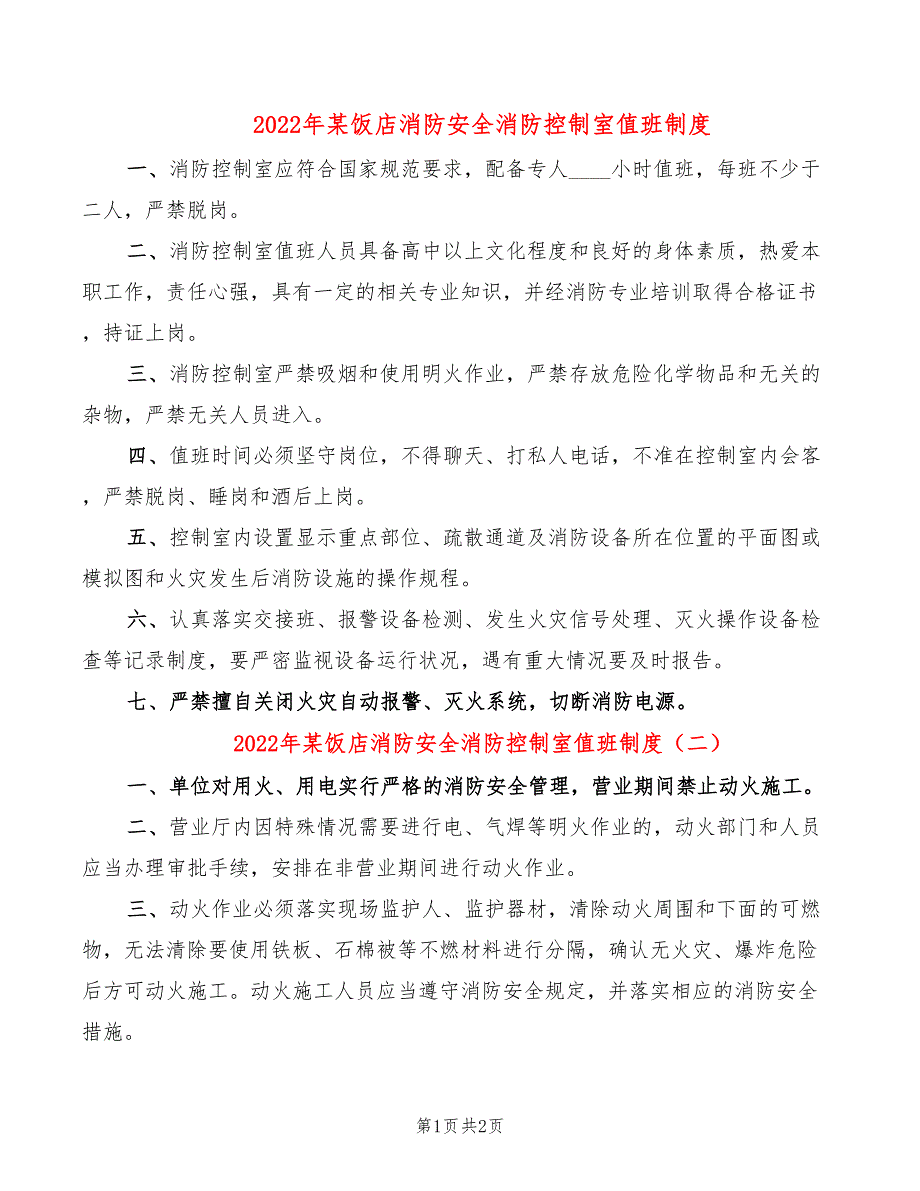 2022年某饭店消防安全消防控制室值班制度_第1页