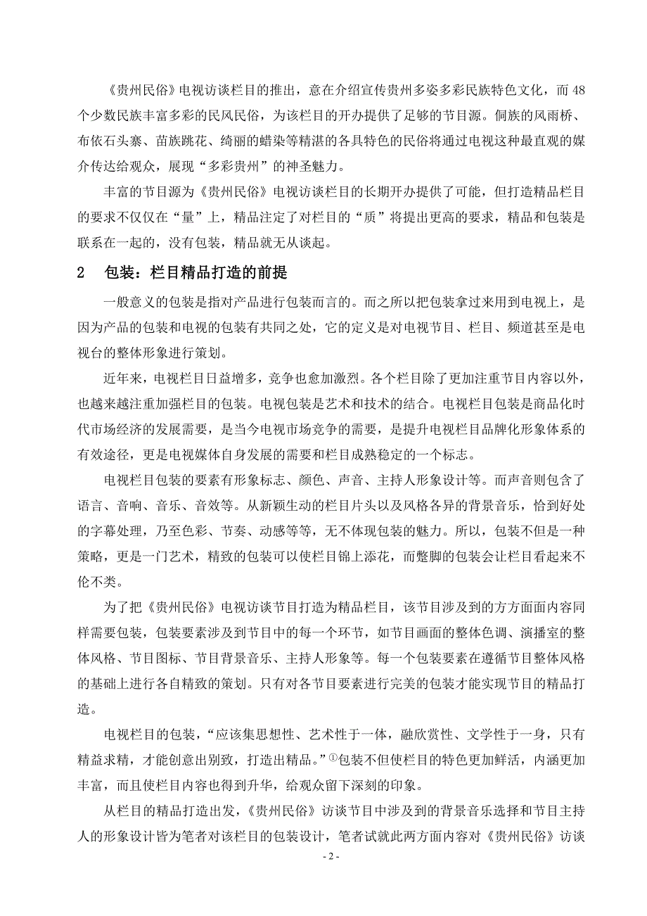 贵州民俗电视访谈节目策划_第3页