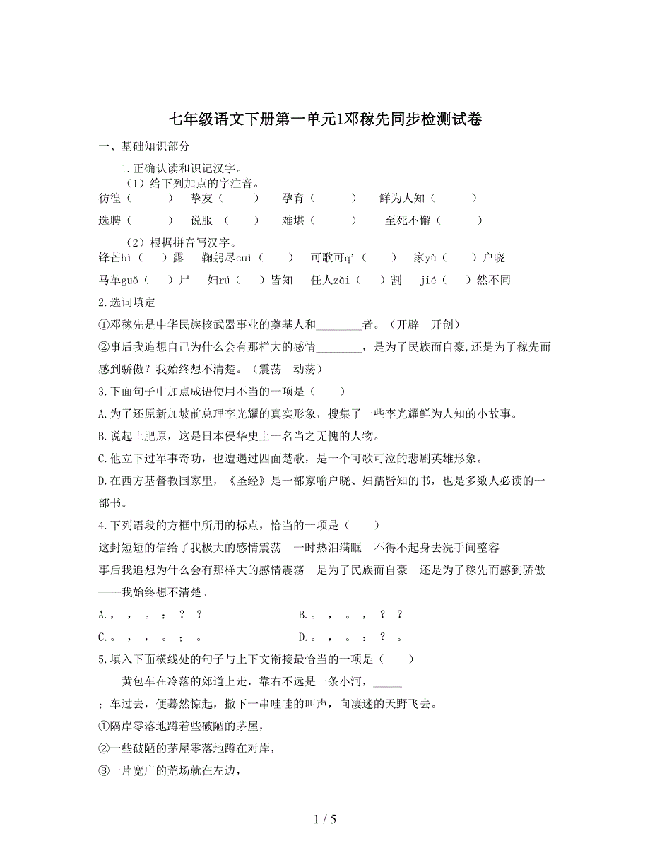 七年级语文下册第一单元1邓稼先同步检测试卷.doc_第1页