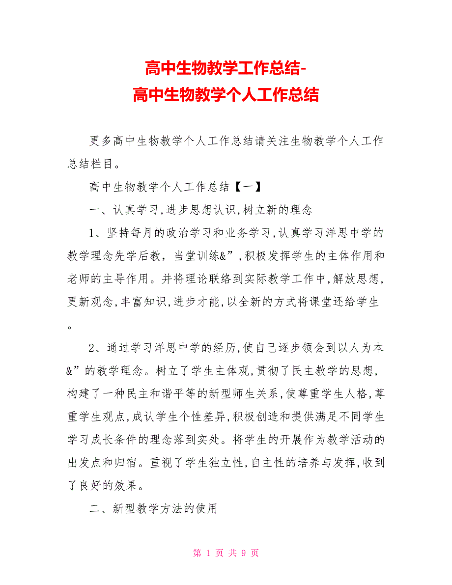 高中生物教学工作总结高中生物教学个人工作总结_第1页