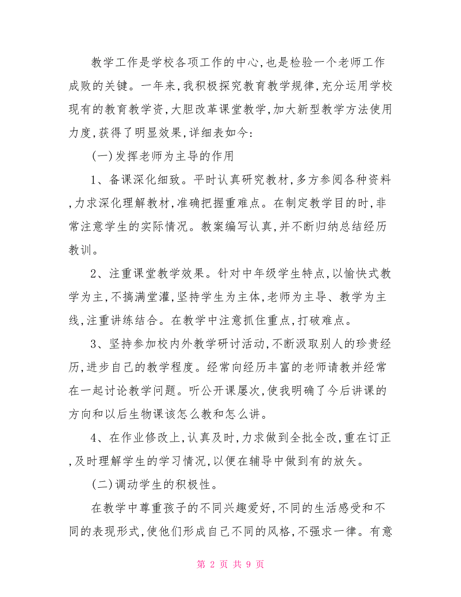 高中生物教学工作总结高中生物教学个人工作总结_第2页