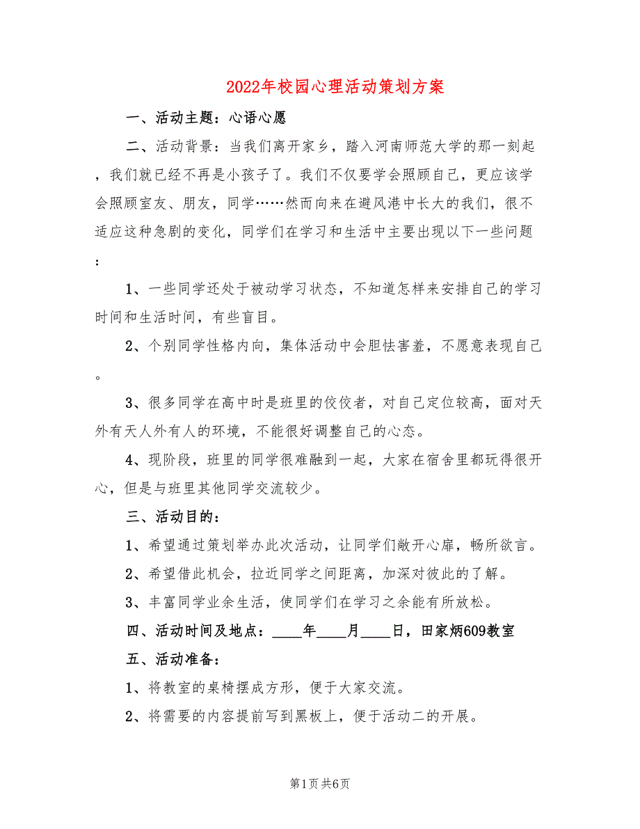 2022年校园心理活动策划方案_第1页