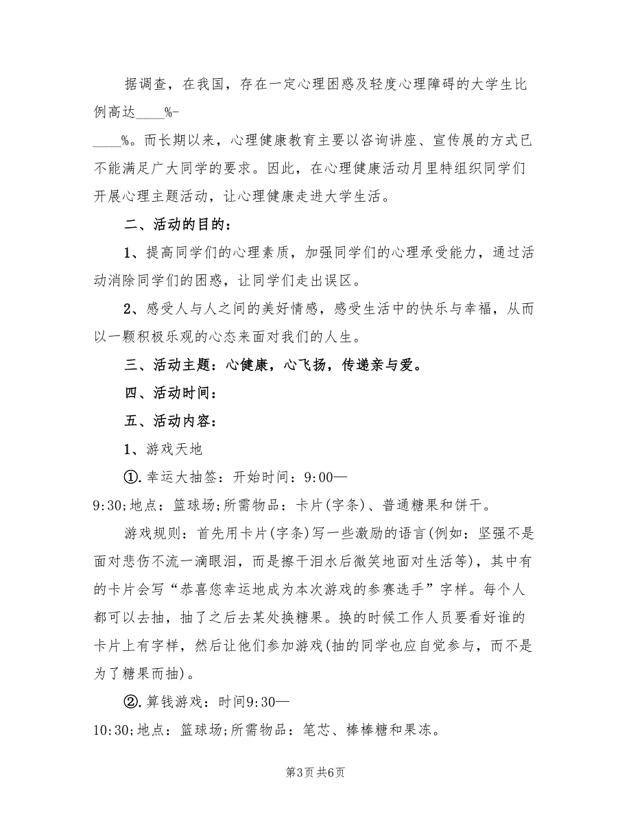 2022年校园心理活动策划方案_第3页