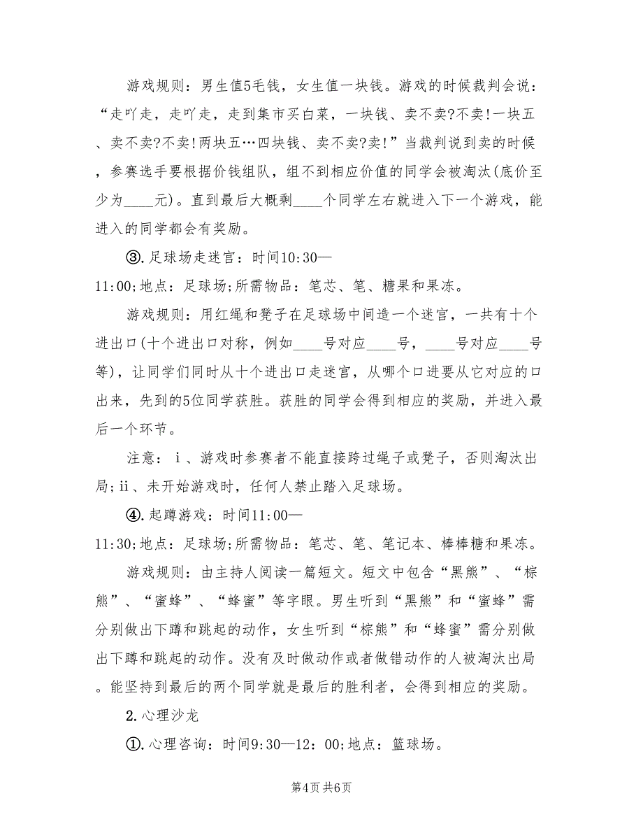 2022年校园心理活动策划方案_第4页