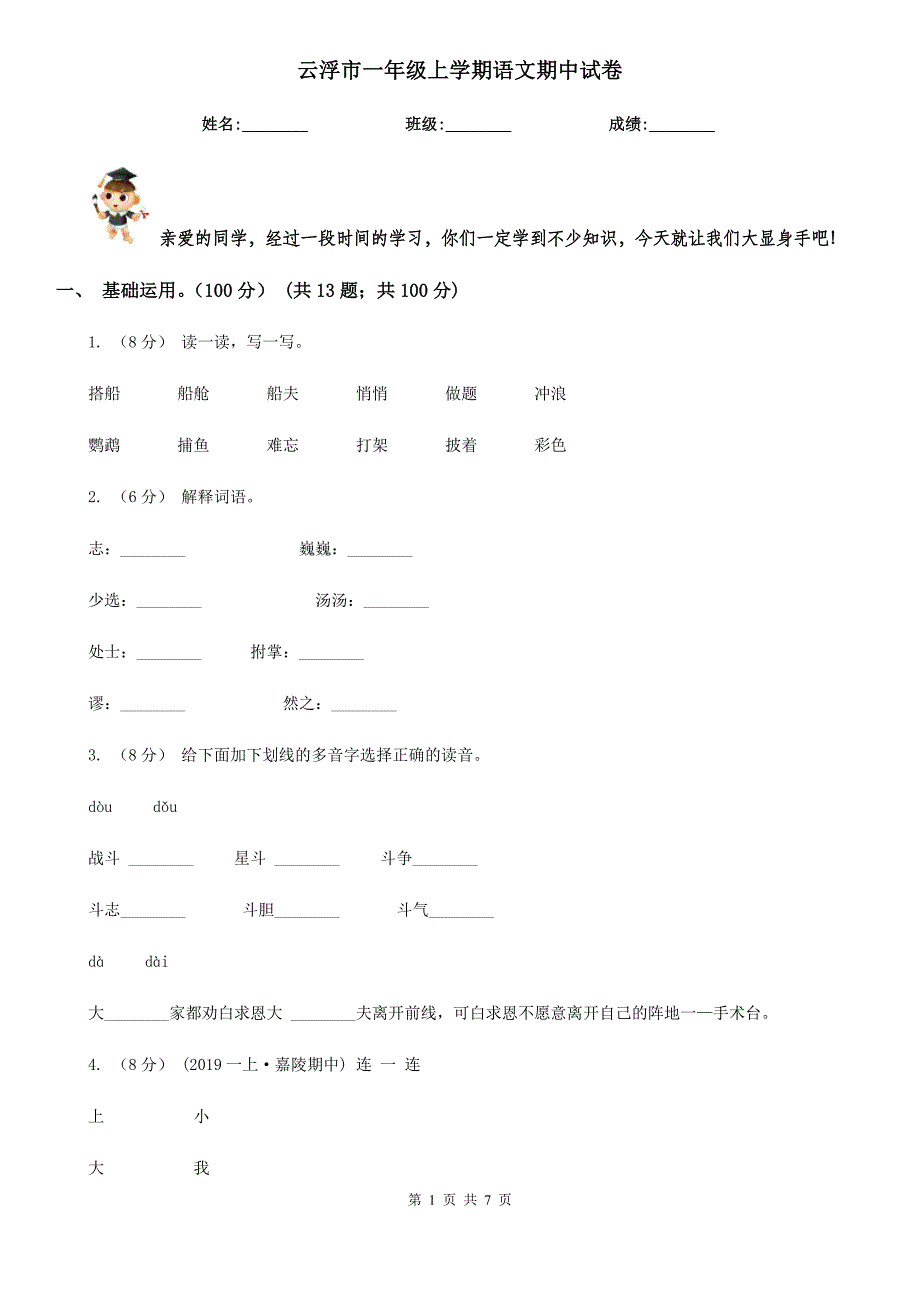 云浮市一年级上学期语文期中试卷_第1页