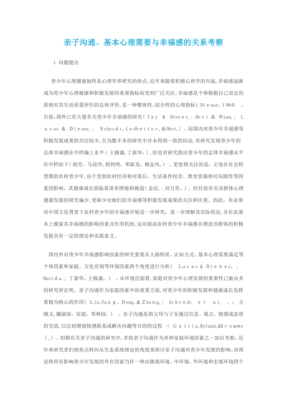 亲子沟通、基本心理需要与幸福感的关系考察_第1页