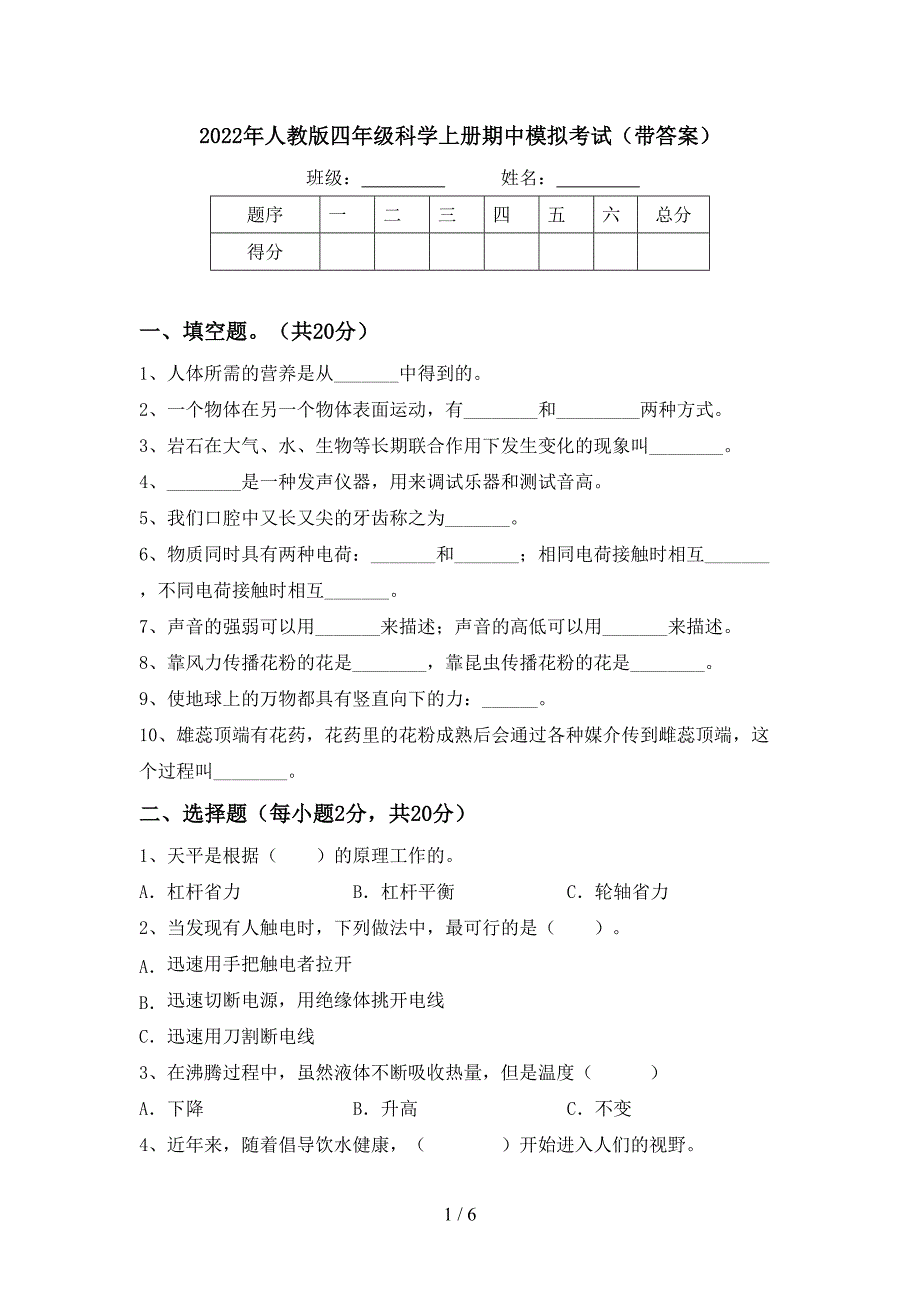 2022年人教版四年级科学上册期中模拟考试(带答案).doc_第1页