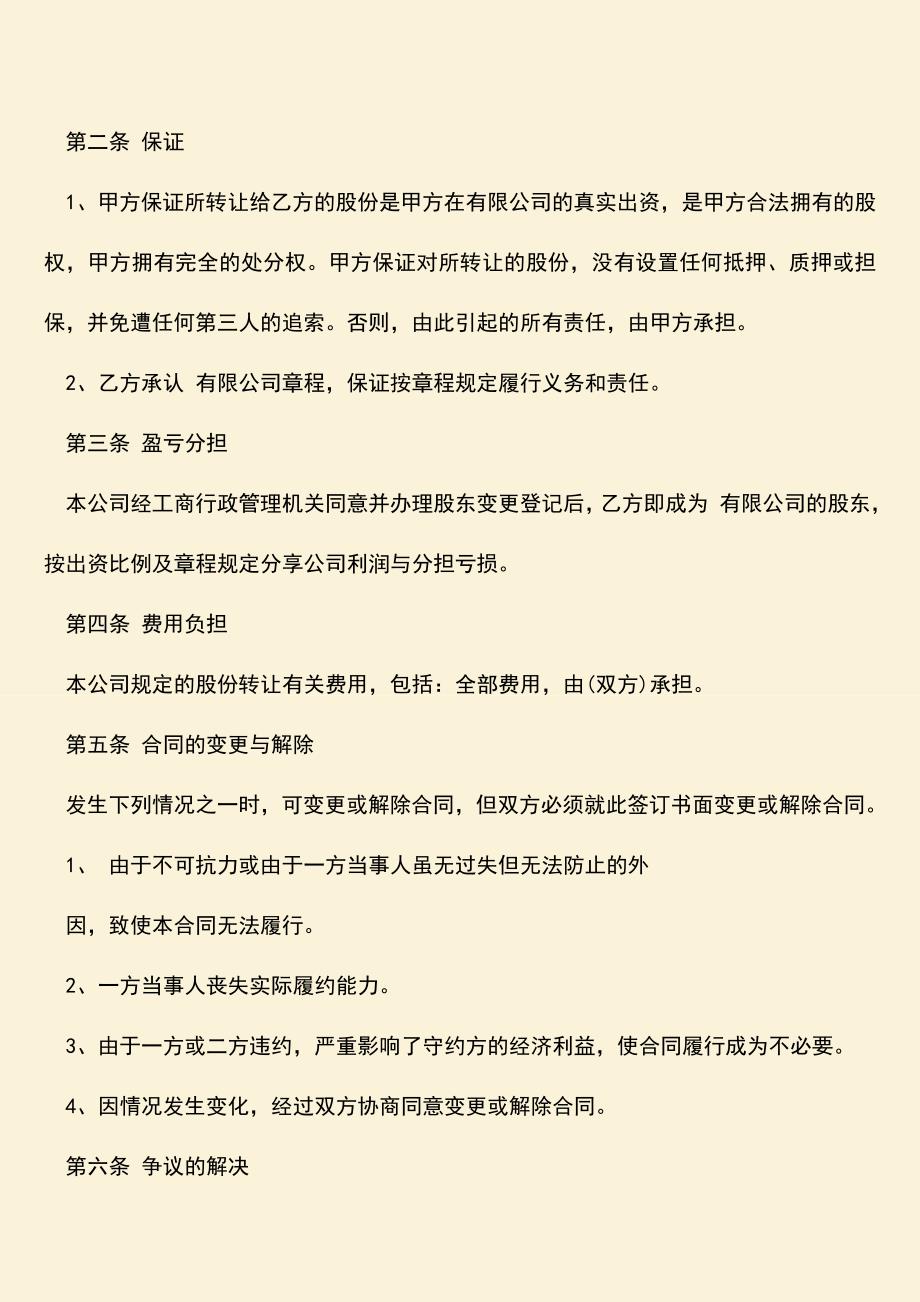 推荐下载：企业股东变更协议书是什么.doc_第2页